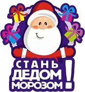 Стартовала Благотворительная акция «Стань Дедом Морозом!»
